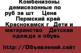 Комбенизоны демисезонные по 200 руб за шт. › Цена ­ 200 - Пермский край, Краснокамск г. Дети и материнство » Детская одежда и обувь   